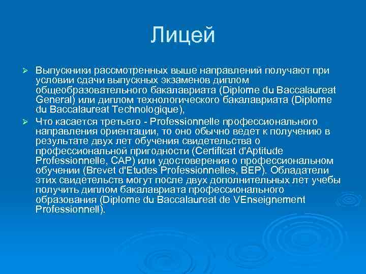 Лицей Выпускники рассмотренных выше направлений получают при условии сдачи выпускных экзаменов диплом общеобразовательного бакалавриата