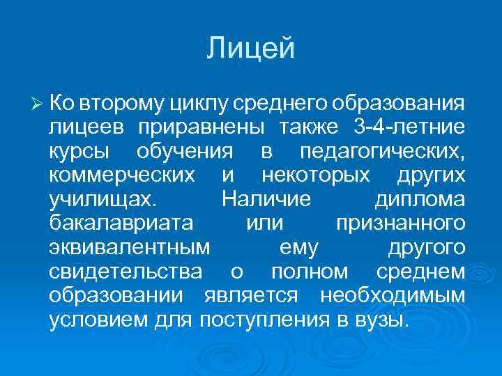 Лицей Ø Ко второму циклу среднего образования лицеев приравнены также 3 -4 -летние курсы