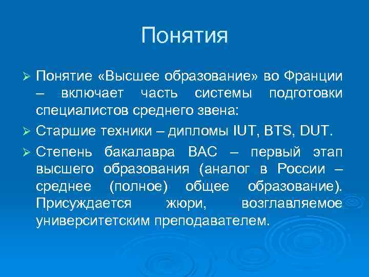 Понятия Понятие «Высшее образование» во Франции – включает часть системы подготовки специалистов среднего звена: