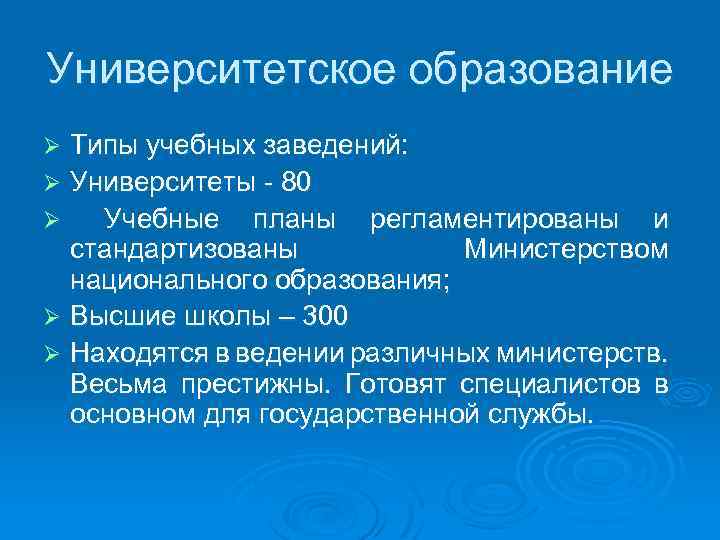 Университетское образование Типы учебных заведений: Ø Университеты - 80 Ø Учебные планы регламентированы и