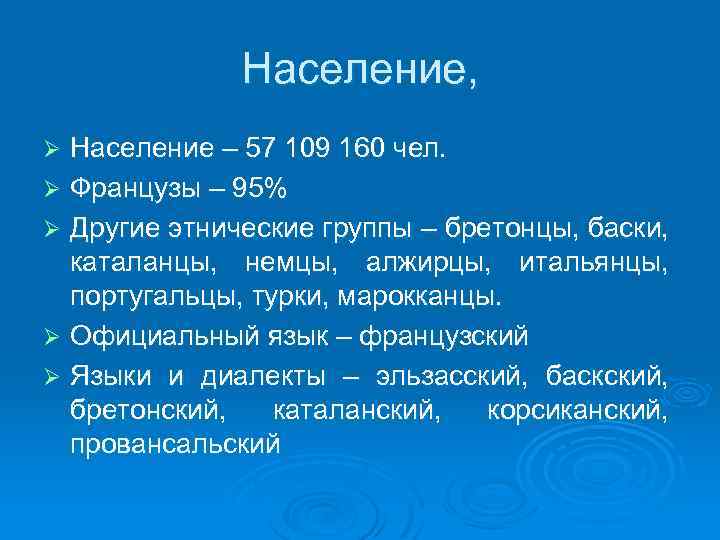 Население, Население – 57 109 160 чел. Ø Французы – 95% Ø Другие этнические