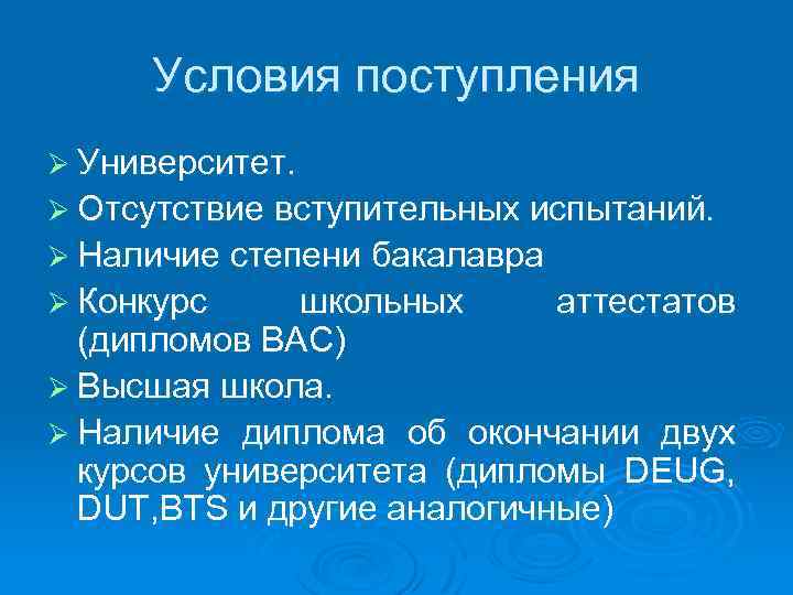 Условия поступления Ø Университет. Ø Отсутствие вступительных испытаний. Ø Наличие степени бакалавра Ø Конкурс