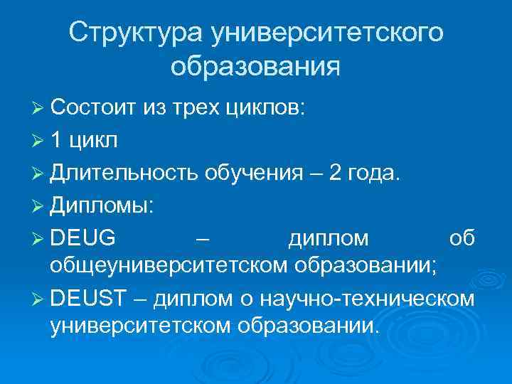 Структура университетского образования Ø Состоит из трех циклов: Ø 1 цикл Ø Длительность обучения