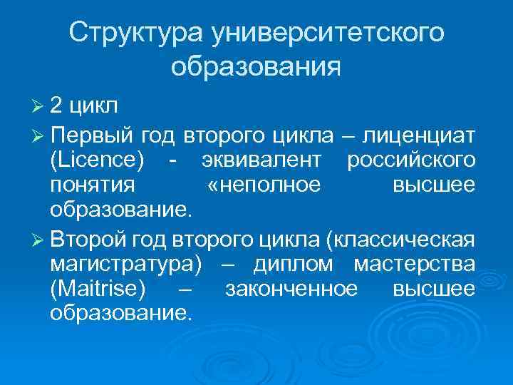 Структура университетского образования Ø 2 цикл Ø Первый год второго цикла – лиценциат (Licence)