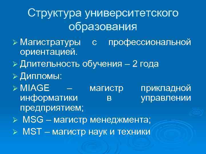 Структура университетского образования Ø Магистратуры с профессиональной ориентацией. Ø Длительность обучения – 2 года