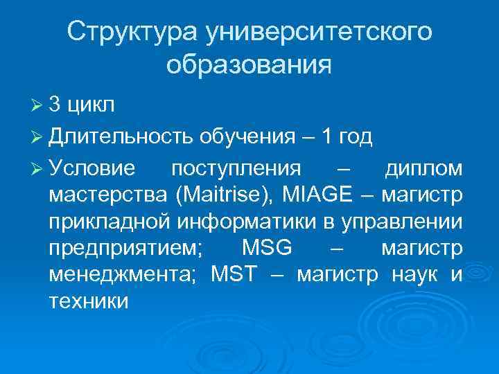 Структура университетского образования Ø 3 цикл Ø Длительность обучения – 1 год Ø Условие