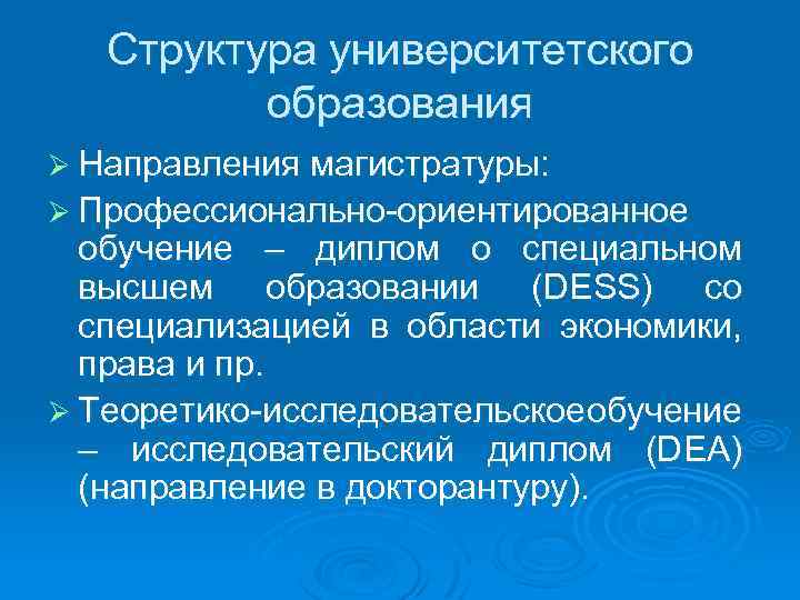 Структура университетского образования Ø Направления магистратуры: Ø Профессионально-ориентированное обучение – диплом о специальном высшем