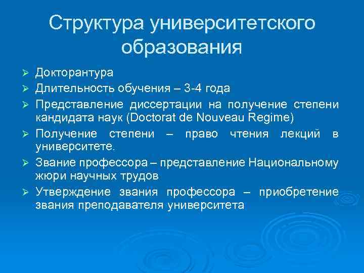 Структура университетского образования Ø Ø Ø Докторантура Длительность обучения – 3 -4 года Представление