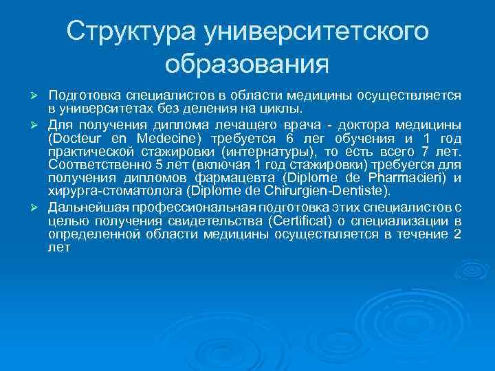 Структура университетского образования Подготовка специалистов в области медицины осуществляется в университетах без деления на