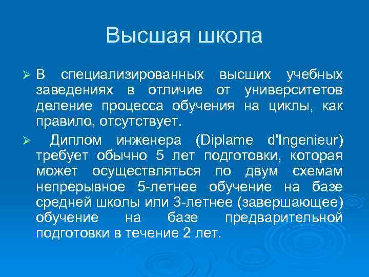 Высшая школа В специализированных высших учебных заведениях в отличие от университетов деление процесса обучения