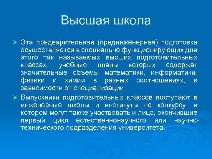 Высшая школа Эта предварительная (прединженерная) подготовка осуществляется в специально функционирующих для этого так называемых