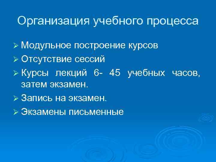 Организация учебного процесса Ø Модульное построение курсов Ø Отсутствие сессий Ø Курсы лекций 6