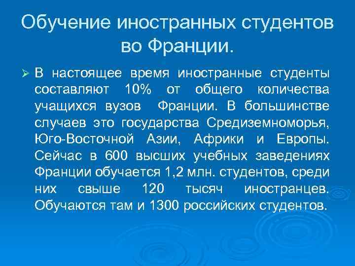 Обучение иностранных студентов во Франции. Ø В настоящее время иностранные студенты составляют 10% от