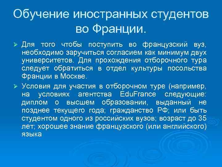 Обучение иностранных студентов во Франции. Для того чтобы поступить во французский вуз, необходимо заручиться