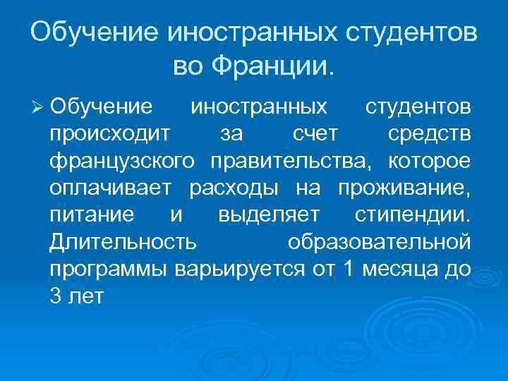 Обучение иностранных студентов во Франции. Ø Обучение иностранных студентов происходит за счет средств французского