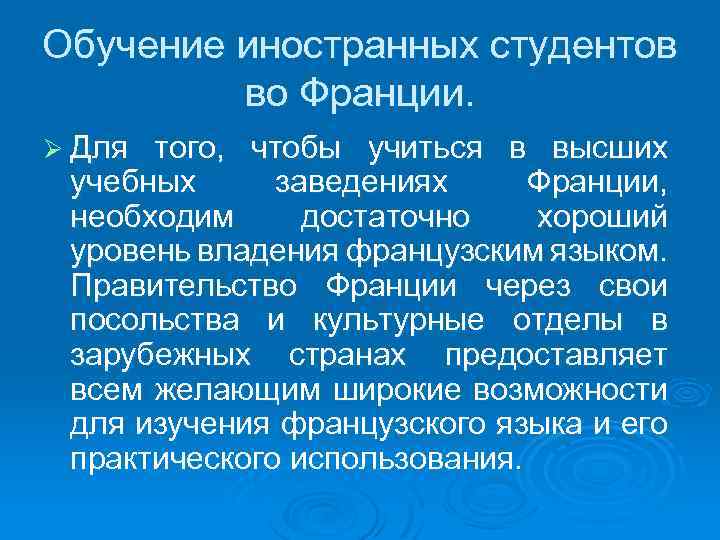 Обучение иностранных студентов во Франции. Ø Для того, чтобы учиться в высших учебных заведениях