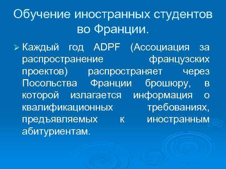 Обучение иностранных студентов во Франции. Ø Каждый год ADPF (Ассоциация за распространение французских проектов)