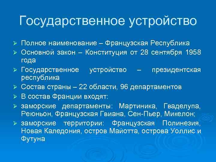 Государственное устройство Ø Ø Ø Ø Полное наименование – Французская Республика Основной закон –