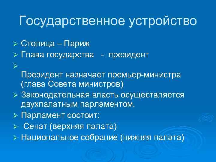 Устройство франции. Государственное устройство Франции. Франция форма политического устройства. Политическое устройство Франции. Государственное устройство страны Франции.