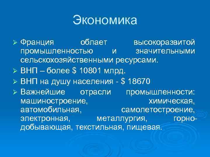 Экономика Франция облает высокоразвитой промышленностью и значительными сельскохозяйственными ресурсами. Ø ВНП – более $