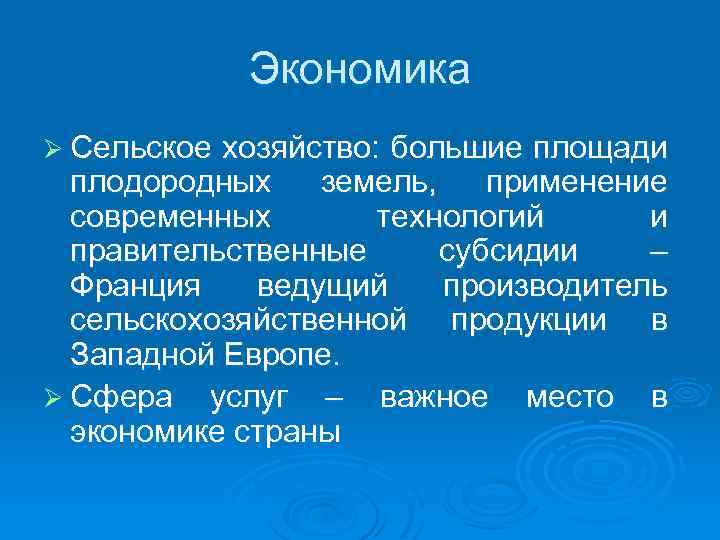 Экономика Ø Сельское хозяйство: большие площади плодородных земель, применение современных технологий и правительственные субсидии