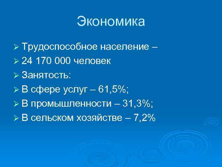 Экономика Ø Трудоспособное население – Ø 24 170 000 человек Ø Занятость: Ø В