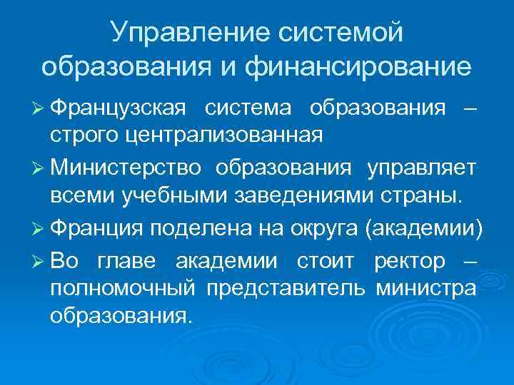 Управление системой образования и финансирование Ø Французская система образования – строго централизованная Ø Министерство