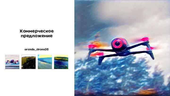 Коммерческое предложение arenda_drona 35 