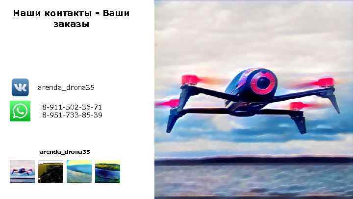 Наши контакты - Ваши заказы arenda_drona 35 8 -911 -502 -36 -71 8 -951
