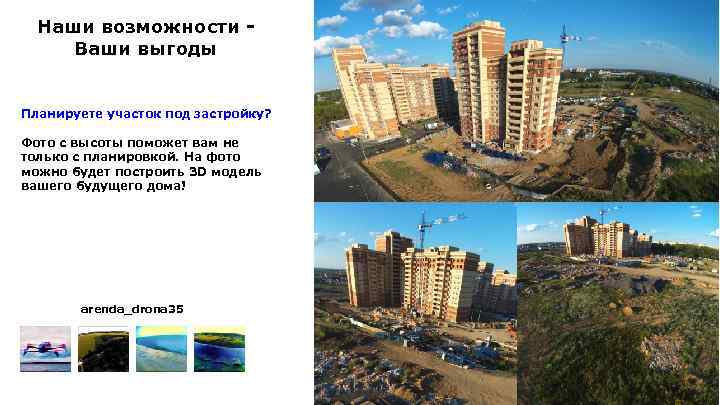 Наши возможности Ваши выгоды Планируете участок под застройку? Фото с высоты поможет вам не