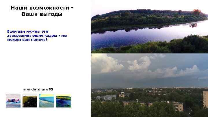 Наши возможности Ваши выгоды Если вам нужны эти завораживающие кадры - мы можем вам