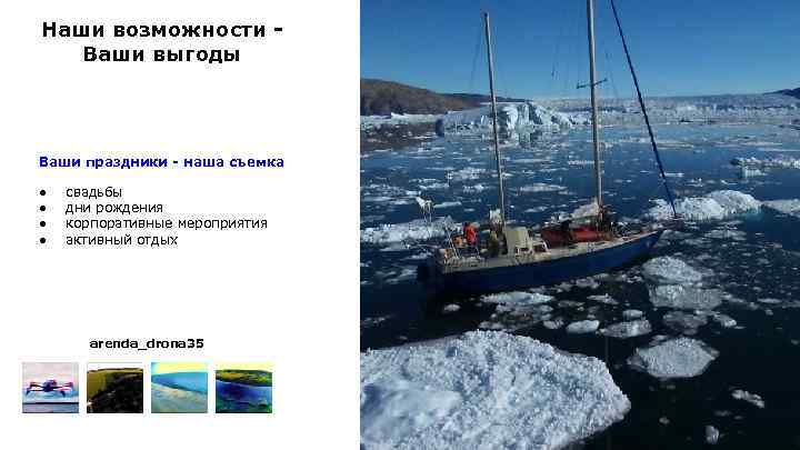 Наши возможности Ваши выгоды Ваши праздники - наша съемка ● ● свадьбы дни рождения