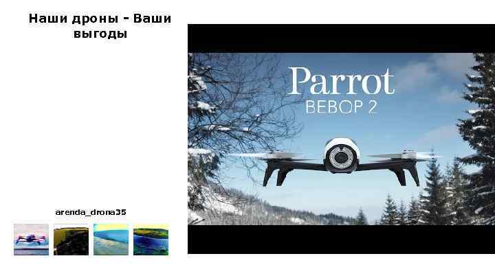 Наши дроны - Ваши выгоды arenda_drona 35 