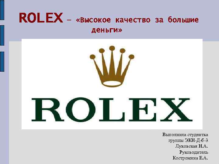 ROLEX — «Высокое качество за большие деньги» Выполнила студентка группы ЭКН-Д-б-3 Луковская Н. А.