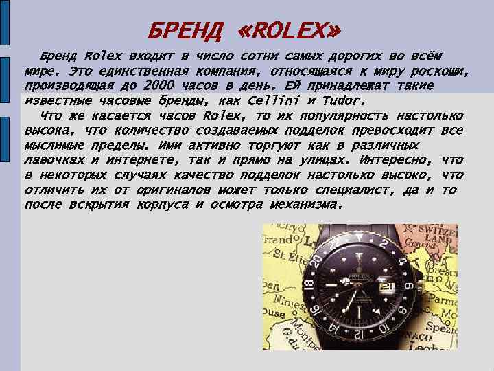 БРЕНД «ROLEX» Бренд Rolex входит в число сотни самых дорогих во всём мире. Это