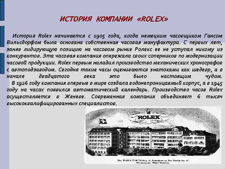 ИСТОРИЯ КОМПАНИИ «ROLEX» История Rolex начинается с 1905 года, когда немецким часовщиком Гансом Вильсдорфом