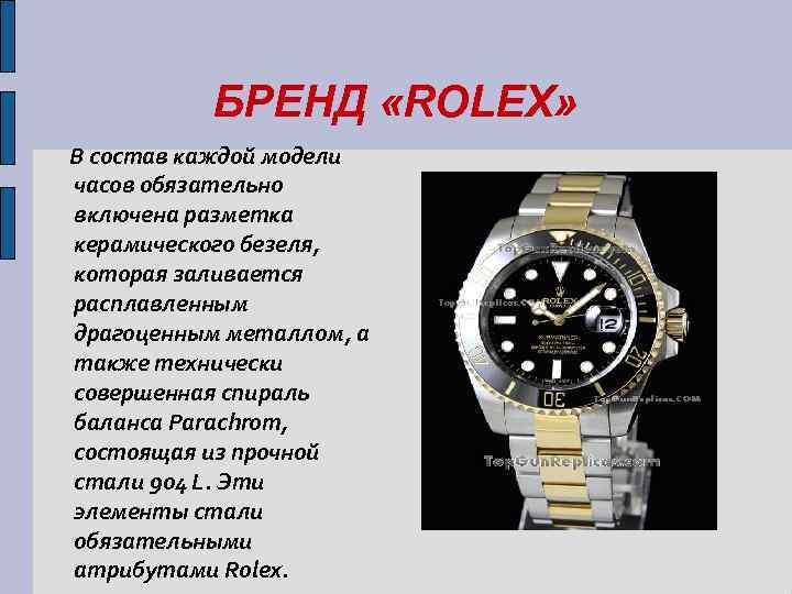 БРЕНД «ROLEX» В состав каждой модели часов обязательно включена разметка керамического безеля, которая заливается