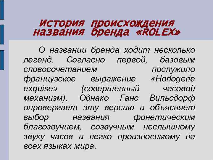История происхождения названия бренда «ROLEX» О названии бренда ходит несколько легенд. Согласно первой, базовым