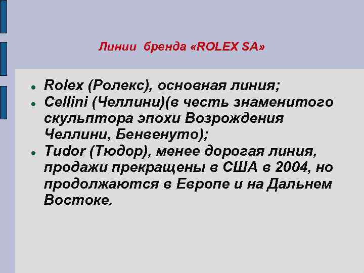 Линии бренда «ROLEX SA» Rolex (Ролекс), основная линия; Cellini (Челлини)(в честь знаменитого скульптора эпохи