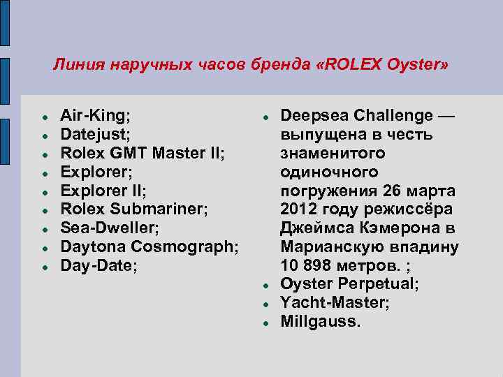 Линия наручных часов бренда «ROLEX Oyster» Air-King; Datejust; Rolex GMT Master II; Explorer II;
