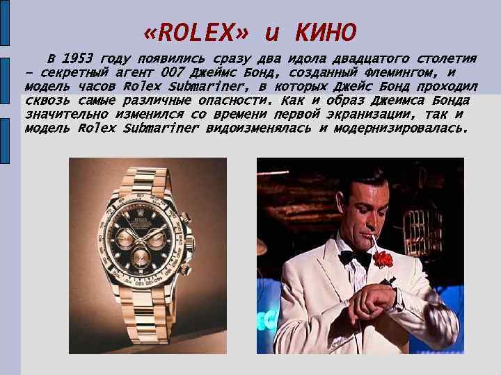  «ROLEX» и КИНО В 1953 году появились сразу два идола двадцатого столетия –