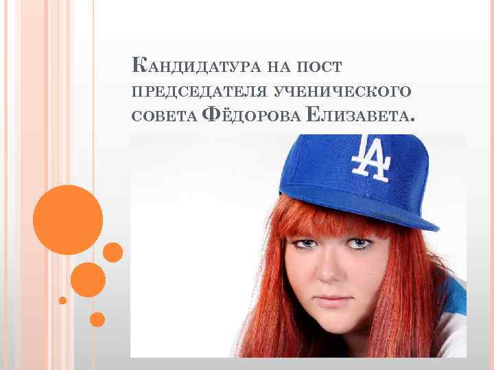 КАНДИДАТУРА НА ПОСТ ПРЕДСЕДАТЕЛЯ УЧЕНИЧЕСКОГО СОВЕТА ФЁДОРОВА ЕЛИЗАВЕТА. 