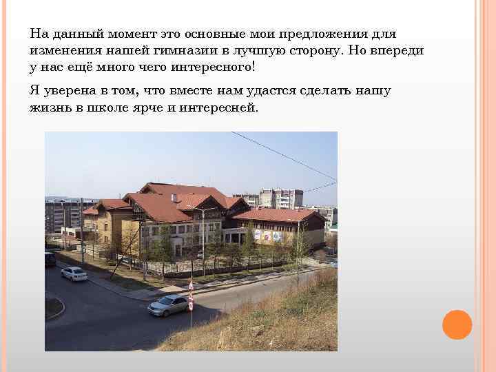 На данный момент это основные мои предложения для изменения нашей гимназии в лучшую сторону.