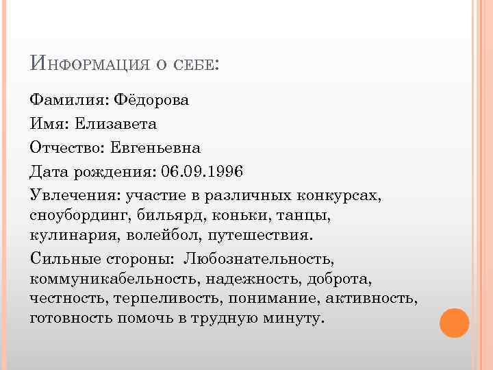 ИНФОРМАЦИЯ О СЕБЕ: Фамилия: Фёдорова Имя: Елизавета Отчество: Евгеньевна Дата рождения: 06. 09. 1996