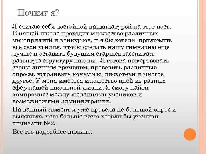 ПОЧЕМУ Я? Я считаю себя достойной кандидатурой на этот пост. В нашей школе проходит