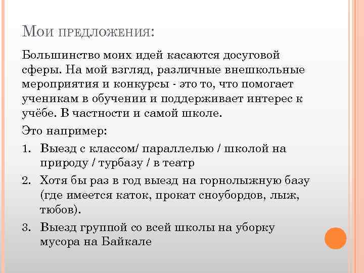 МОИ ПРЕДЛОЖЕНИЯ: Большинство моих идей касаются досуговой сферы. На мой взгляд, различные внешкольные мероприятия