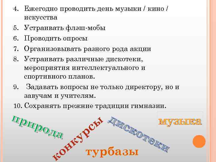 4. Ежегодно проводить день музыки / кино / искусства 5. Устраивать флэш-мобы 6. Проводить