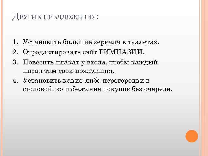 ДРУГИЕ ПРЕДЛОЖЕНИЯ: 1. Установить большие зеркала в туалетах. 2. Отредактировать сайт ГИМНАЗИИ. 3. Повесить