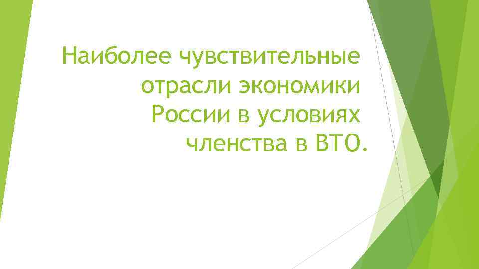 Наиболее чувствительные отрасли экономики России в условиях членства в ВТО. 