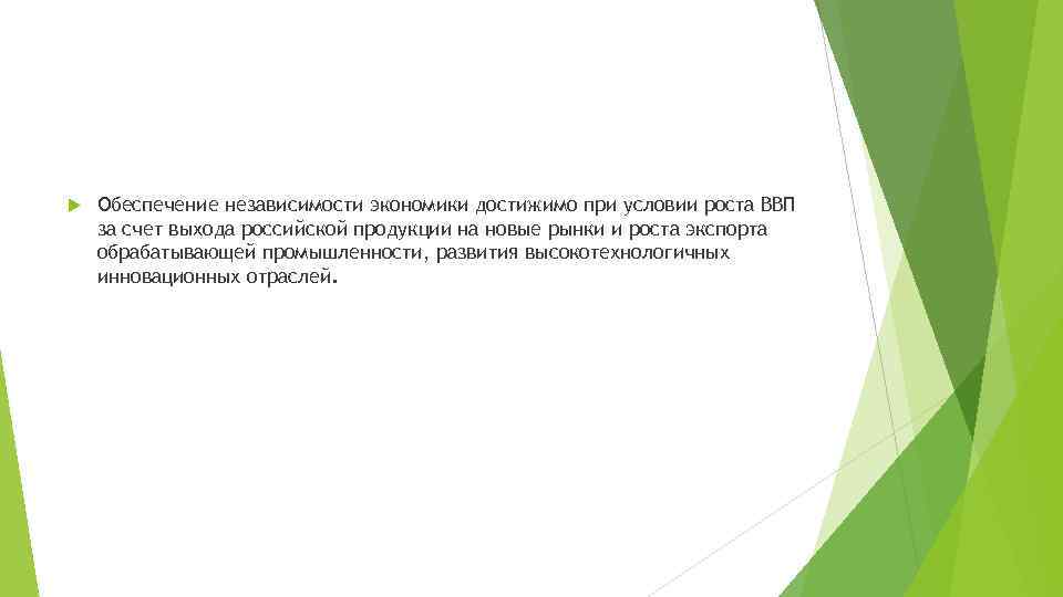  Обеспечение независимости экономики достижимо при условии роста ВВП за счет выхода российской продукции